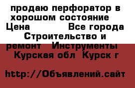 продаю перфоратор в хорошом состояние  › Цена ­ 1 800 - Все города Строительство и ремонт » Инструменты   . Курская обл.,Курск г.